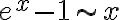 e^x-1\sim x