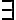  \not\bar{\exists} 