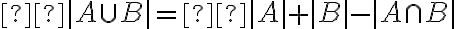  |A \cup B| =  |A| + |B| - |A \cap B| 
