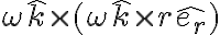\omega\hat{k}\times(\omega\hat{k}\times r\hat{e_{r}})