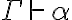  \Gamma \vdash \alpha 