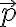 \vec{p}