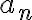  a_n 