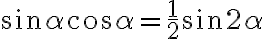  \sin\alpha \cos\alpha = \frac{1}{2} \sin 2\alpha 