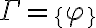  \Gamma = \{ \varphi \} 