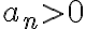 a_n >0 a_n >0
