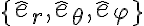 \{\hat e_r, \hat e_{\theta}, \hat e_{\varphi}\}