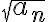 \sqrt{a_n}