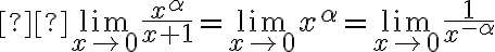  \lim_{x \rightarrow 0} \frac{x^{\alpha}}{x+1} = \lim_{x \rightarrow 0} x^\alpha = \lim _{x \rightarrow 0} \frac{1}{x^{-\alpha}} 