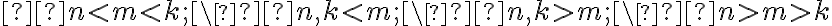  n\lt m\lt k;\ n,k\lt m;\ n,k\gt m;\ n\gt m\gt k 