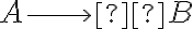 A \longrightarrow B A \longrightarrow B