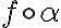 f \circ \alpha f \circ \alpha
