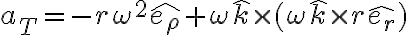 a_{T}=-r\omega^{2}\hat{e_{\rho}}+\omega\hat{k}\times(\omega\hat{k}\times r\hat{e_{r}})