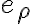 e_{\rho}