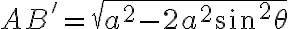 AB'=\sqrt{a^2-2a^2\sin^2\theta} AB'=\sqrt{a^2-2a^2\sin^2\theta}