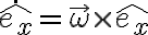 \dot{\hat{e_x}}=\vec{\omega} \times \hat{e_x}
