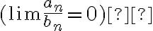  ( \lim \frac{a_n}{b_n}=0 )  