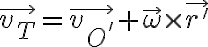  \vec{v_T}=\vec{v_{O'}}+\vec{\omega} \times\vec{r'} 