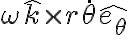 \omega\hat{k}\times r\dot{\theta}\hat{e_{\theta}}